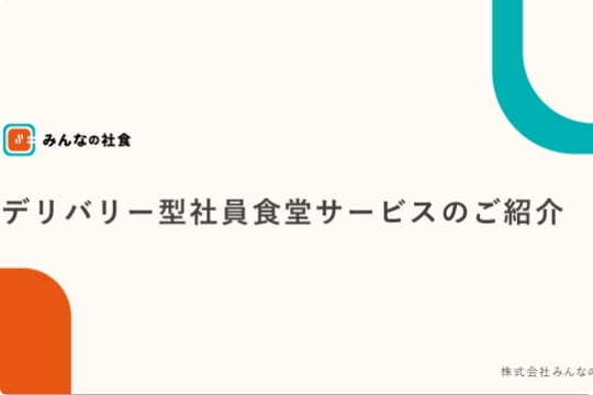 デリバリー型社員食堂サービスのご紹介