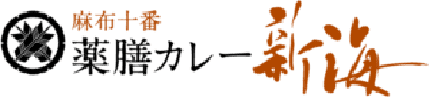 麻布10番 薬膳カレー新梅