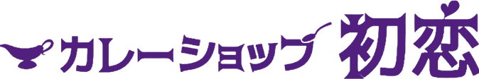 カレーショップ 初恋