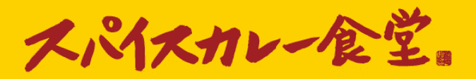 スパイスカレー食堂